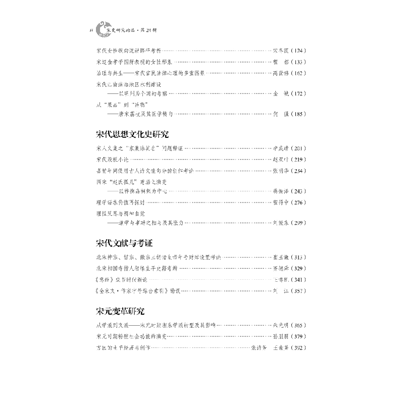 醉染图书《宋史研究论丛》第24辑9787030618108高清大图