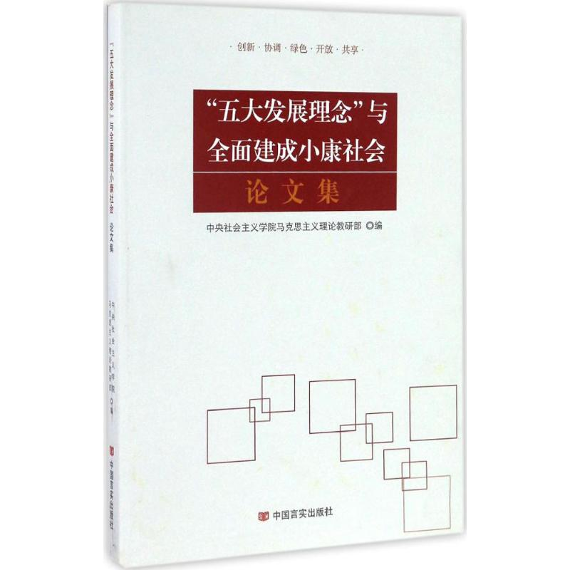 醉染图书“五大发展理念”与全面建成小康社会集9787517119722高清大图