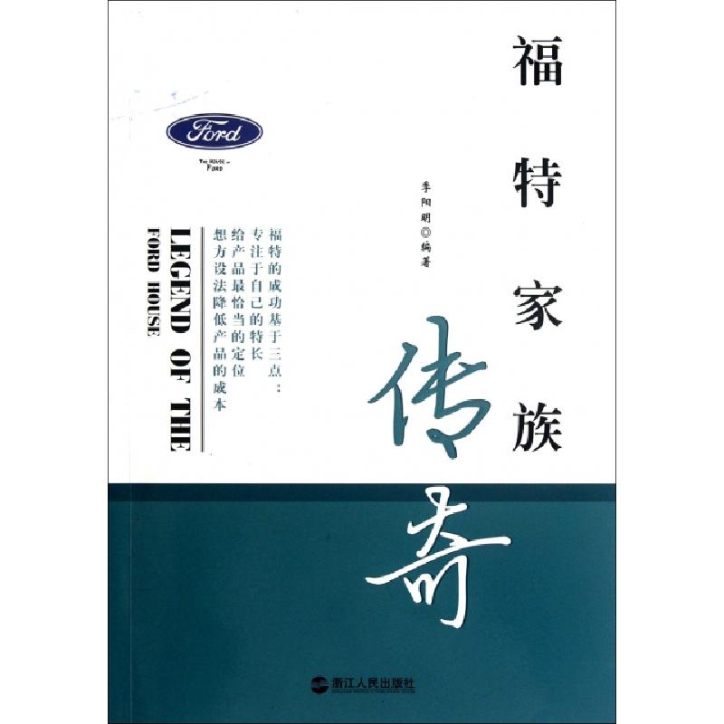 正版新书】福特家族传奇季阳明9787213048920