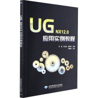 UG NX12.0应用实例教程 李真,佟宝波,崔紫贺 编 专业科技 文轩网