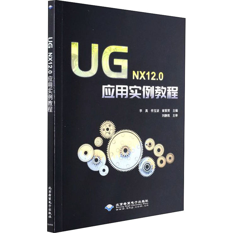 UG NX12.0应用实例教程 李真,佟宝波,崔紫贺 编 专业科技 文轩网