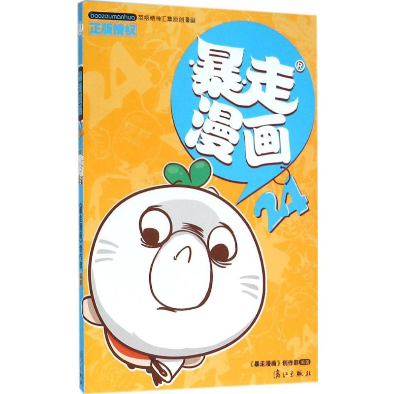 【M】暴走漫画-9787540777418