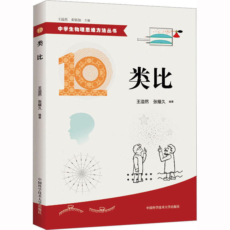 正版新书】类比王溢然,张耀久 编9787312037948