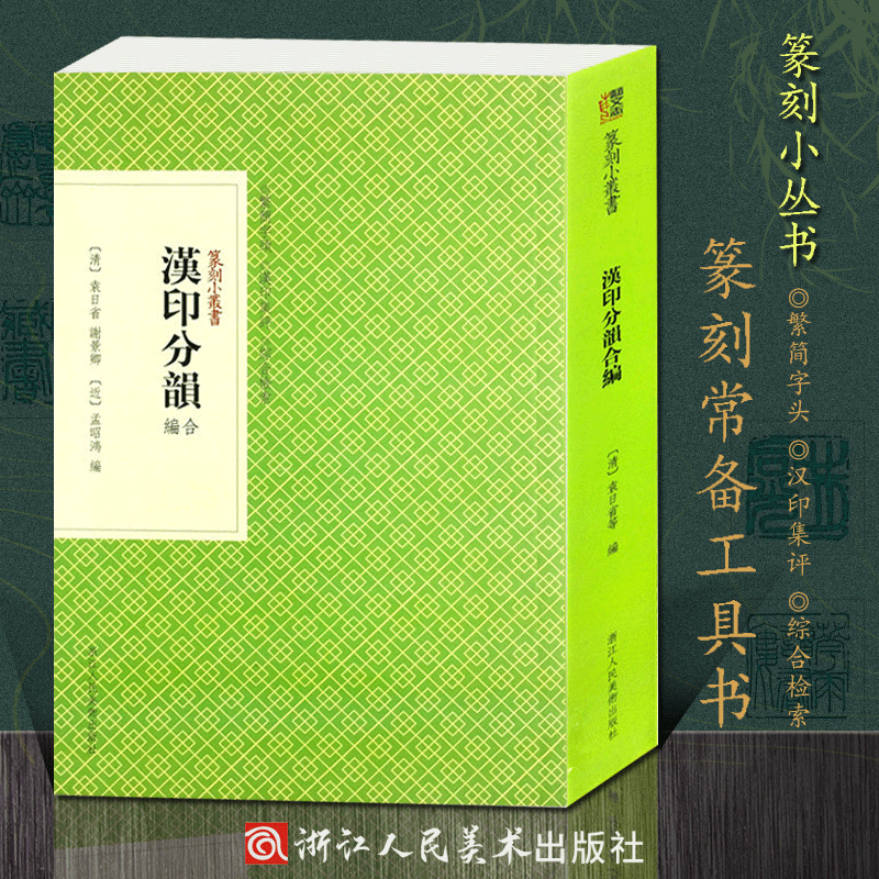 汉印分韵合编篆刻小丛书篆刻学习常用常备工具字典书汉官印汉私印中国篆刻印章印谱理论参考