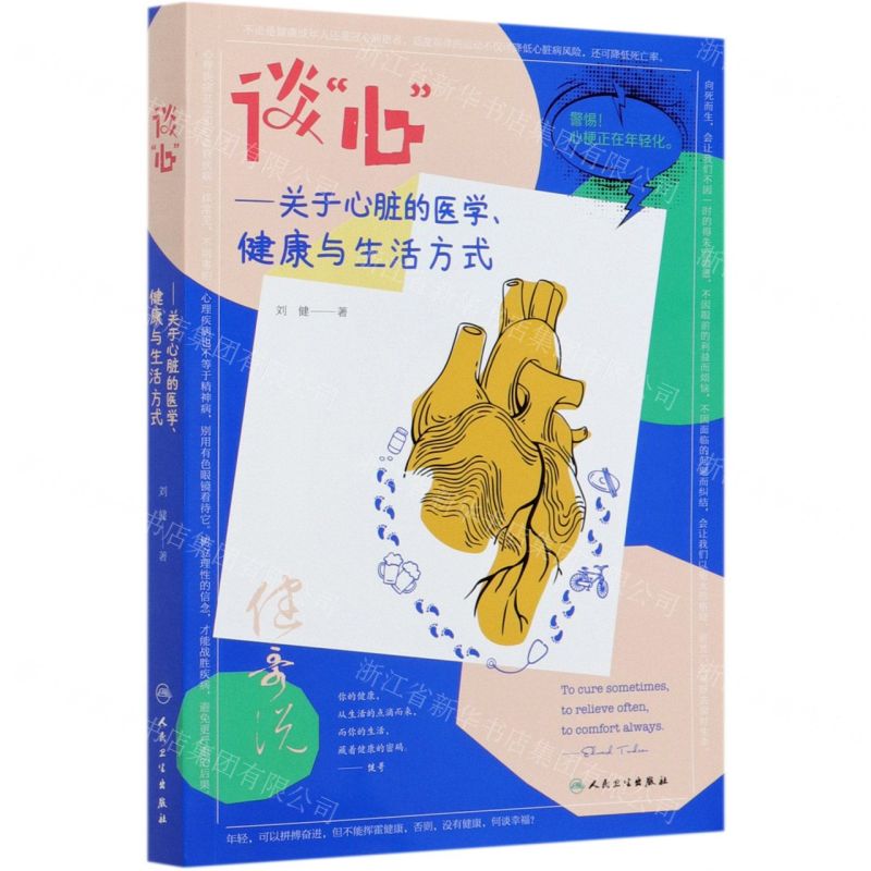 【N】谈心--关于心脏的医学健康与生活方式-9787117307949