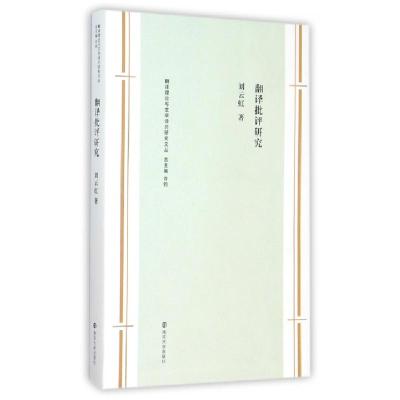 11翻译批评研究/翻译理论与文学译介研究文丛978730514400422