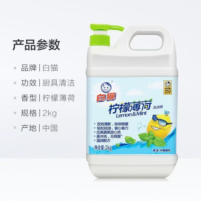 白猫柠檬薄荷洗洁精2kg.高清大图
