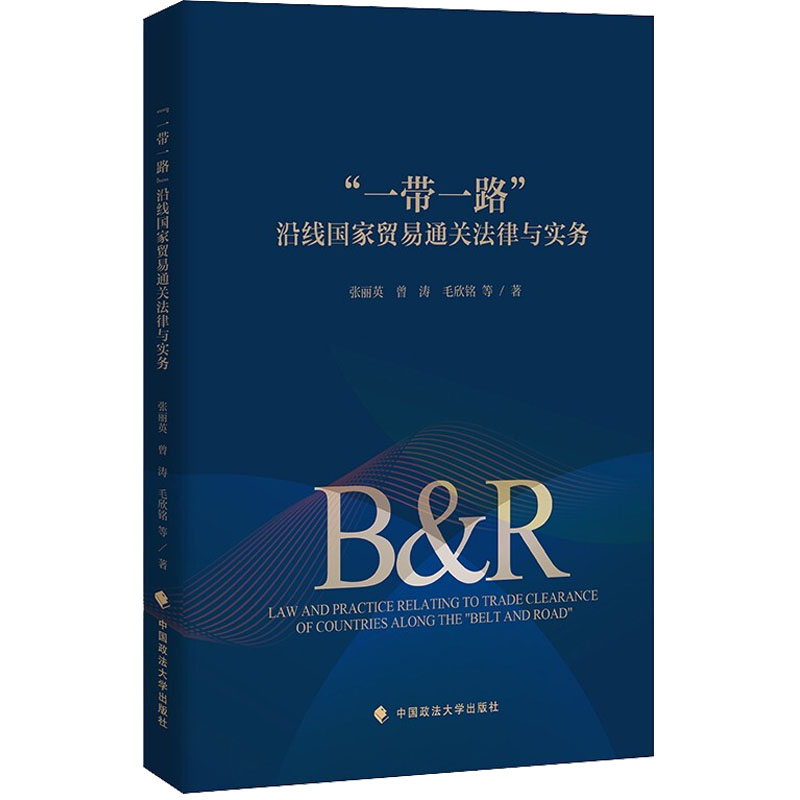 正版新书]“一带一路”沿线国家贸易通关法律与实务张丽英 等97875高清大图