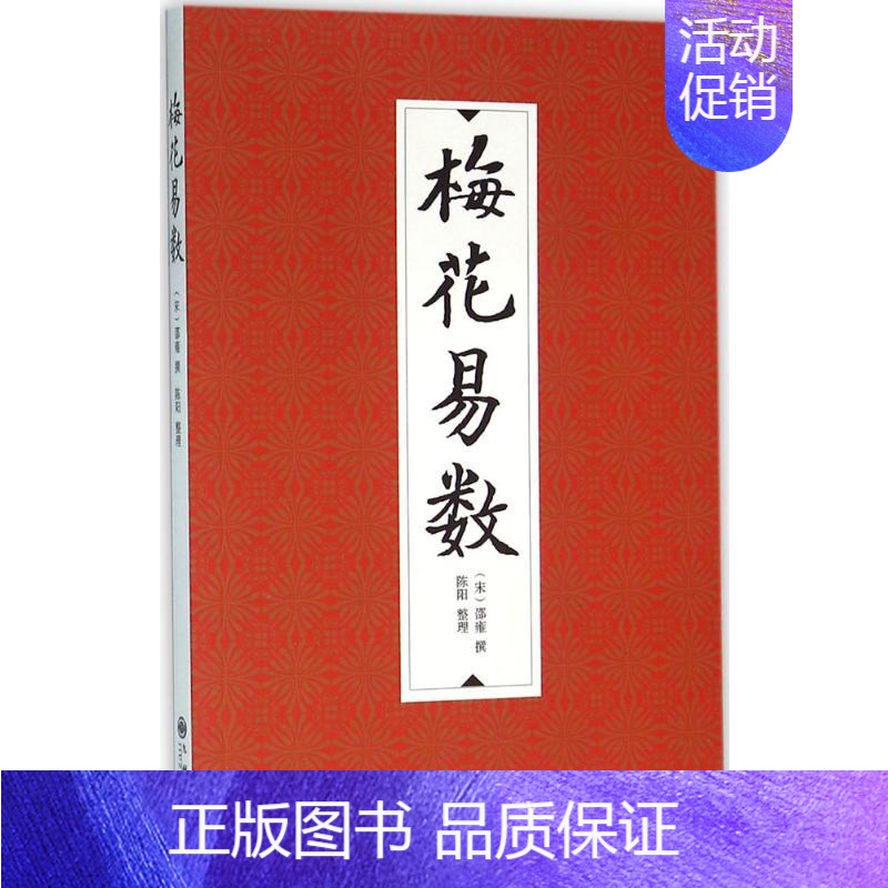 【正版】梅花易数 (宋)邵雍 撰;陈阳 整理 著 文化人类学