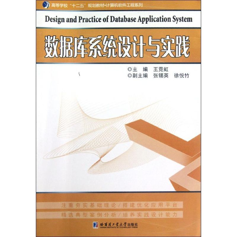 [M]数据库系统设计与实践-9787560334493高清大图