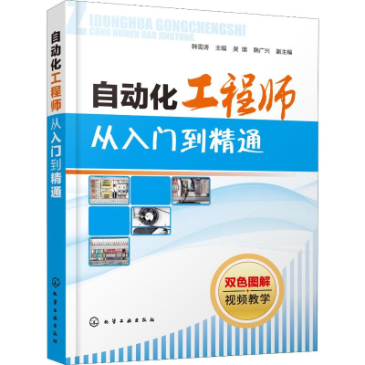 [M]自动化工程师从入门到精通-9787122340238