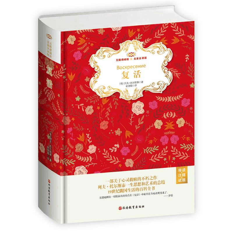 [M]复活(无障碍阅读名家名译版全译本)(精装)(导读+注释+试题)-9787563739516图片