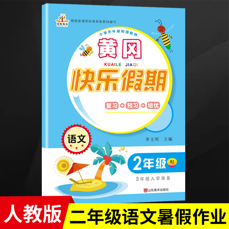 2020新版 二年级暑假作业语文人教版 部编版黄冈快乐假期二年级下册暑假作业语文练习册 小学二年级下册暑假作业 暑假作业