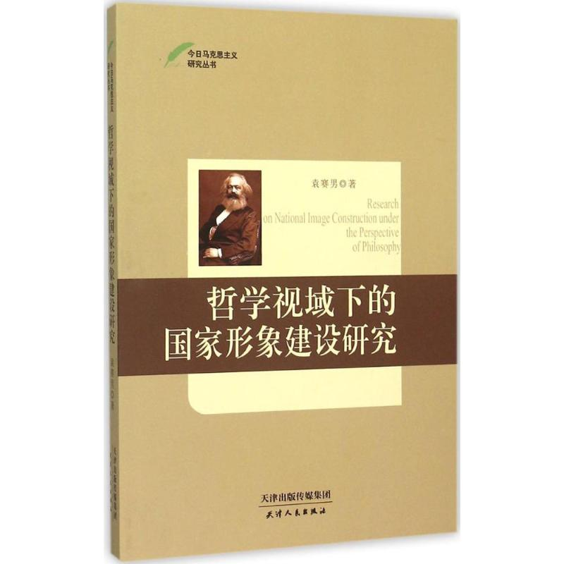 醉染图书哲学视域下的形象建设研究9787201096537高清大图