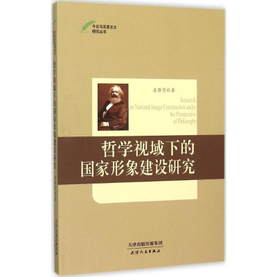 醉染图书哲学视域下的形象建设研究9787201096537