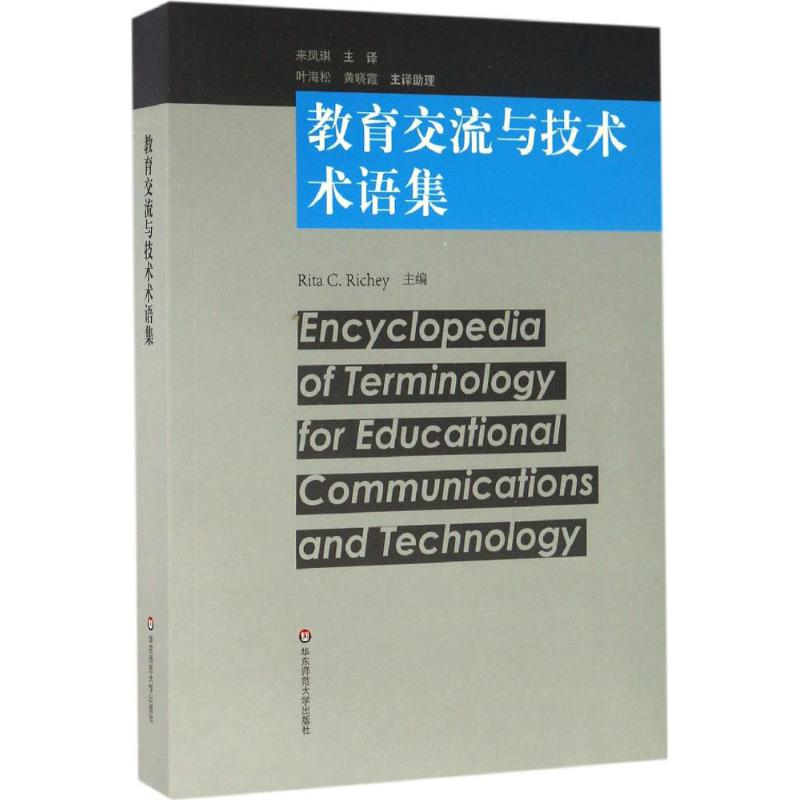 [M]教育交流与技术术语集-9787567555860高清大图