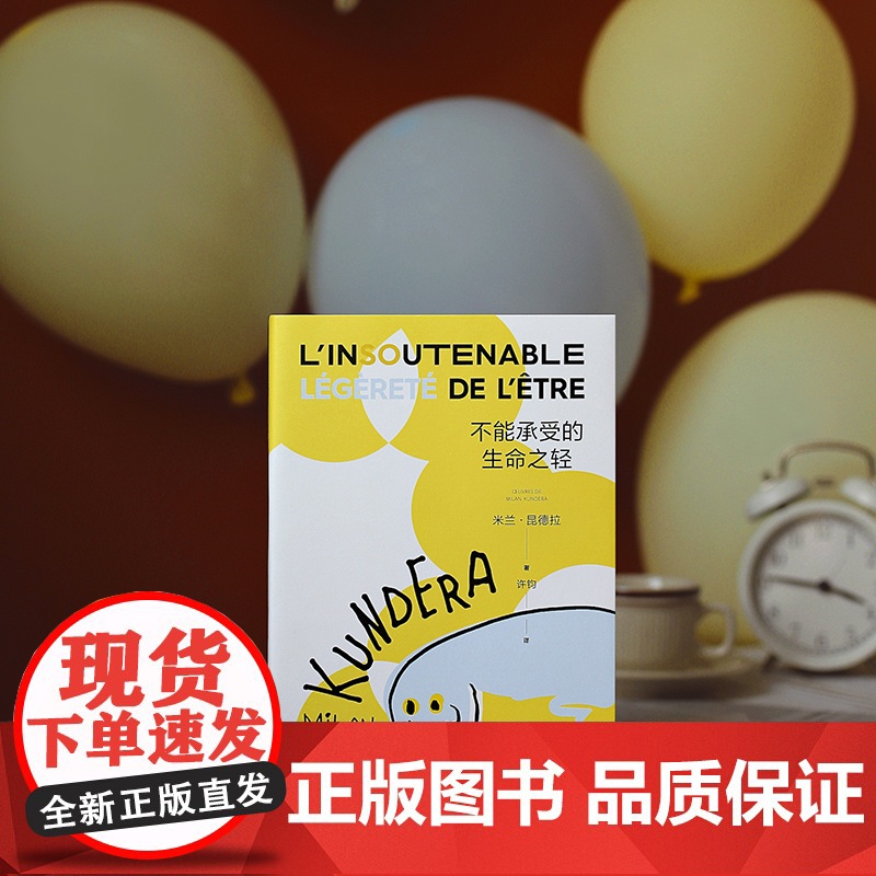 [ 正版书籍]不能承受的生命之轻 米兰昆德拉 人生选择之书 轻与重的相对论 关于爱和信仰 三角恋爱情斗争 上海译文出版社高清大图