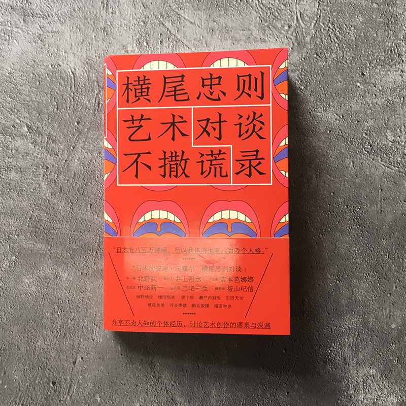 醉染图书艺术不撒谎 横尾忠则对谈录9787514225136高清大图