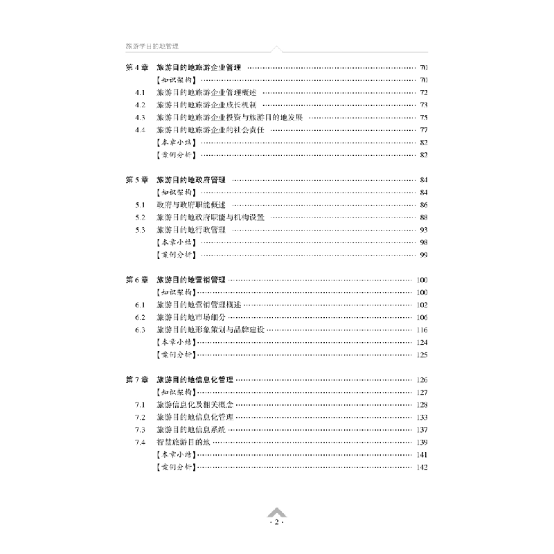 醉染图书旅游目的地管理9787568924108高清大图