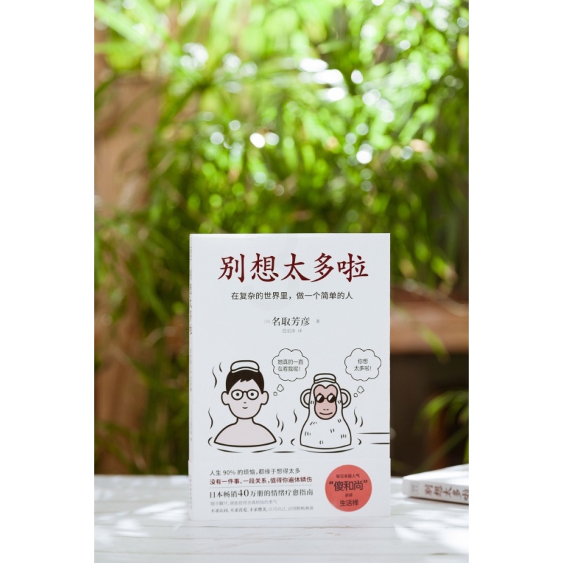 [正版]别想太多啦 名取芳彦 著 日本情绪疗愈指南 在复杂的世界里做一个简单的人 不要在意他人的看法 人生哲学励志 正能高清大图