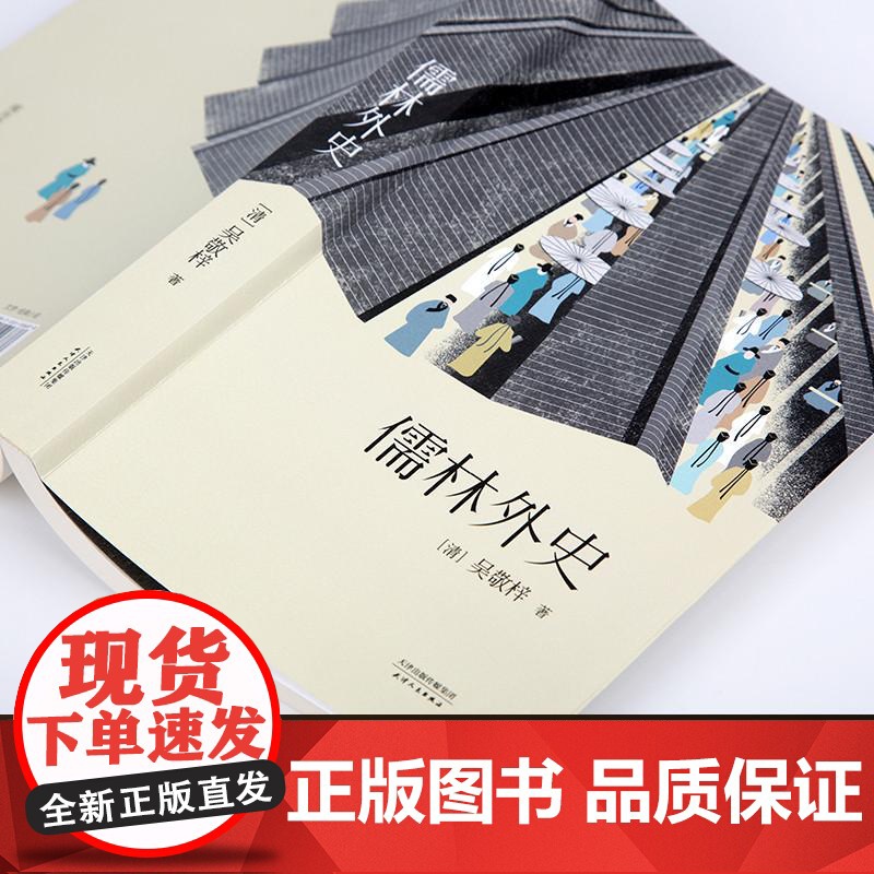 儒林外史 吴敬梓 五大版本精细考校 中国文学名著 中国古代小说代表作 鲁迅胡适夏志清高度评价 果麦文化高清大图