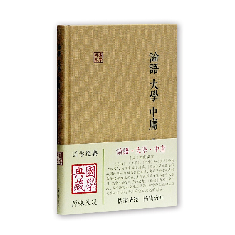 [醉染正版]论语大学中庸国学典藏 宋朱熹集注儒家经典著作论语集注大学章句中庸章句伦理哲学思想语录书籍中国古诗词文学国学上高清大图