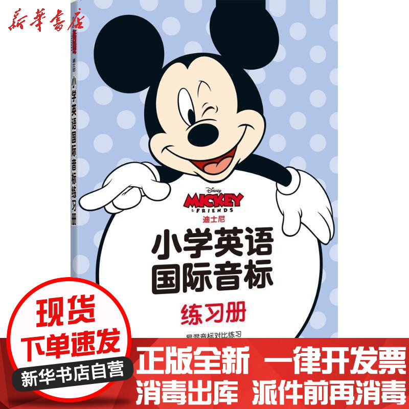 迪士尼小学英语国际音标练习册 美国迪士尼公司著著 摘要书评在线阅读 苏宁易购图书