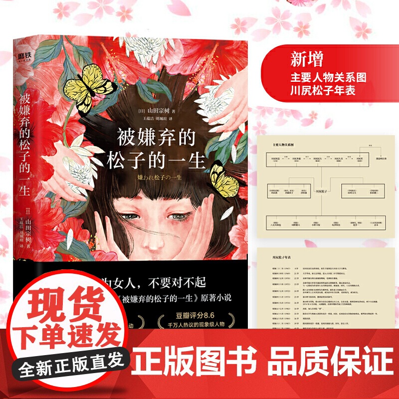 [正版书籍]被嫌弃的松子的一生 山田宗树代表作品 现当代文学同名影视剧原著 外国小说 日本经典实体书籍高清大图