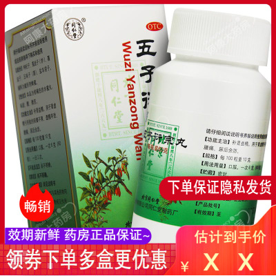 【6盒疗程装】同仁堂 五子衍宗丸60g补肾益精肾虚男性补肾遗精早泄肾亏腰痛尿后余沥阳痿男性用药丸剂正品保正