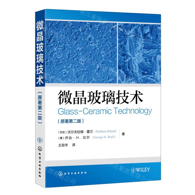 【N】微晶玻璃技术(原著第2版)-9787122338815