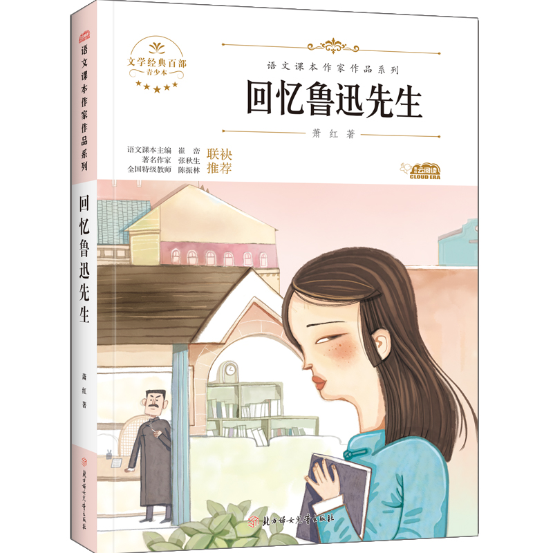 醉染图书回忆鲁迅先生9787558553172高清大图