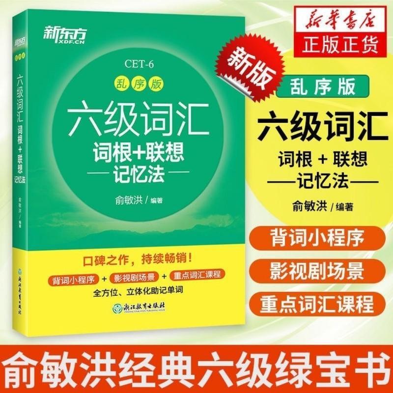四级词汇 新版新东方英语四级六级词汇词根乱序版联想记忆法