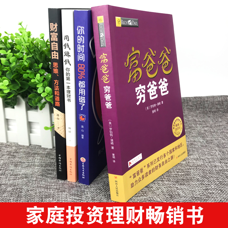 [正版]富爸爸穷爸爸4册原版赠价值198元在线课程财商教育系列财富自由之路巴菲特经济投资财务管理企业管理书籍个人理财小狗高清大图