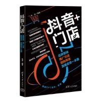 抖音+门店：品牌营销、推广引流、团购带货、直播卖货一本通