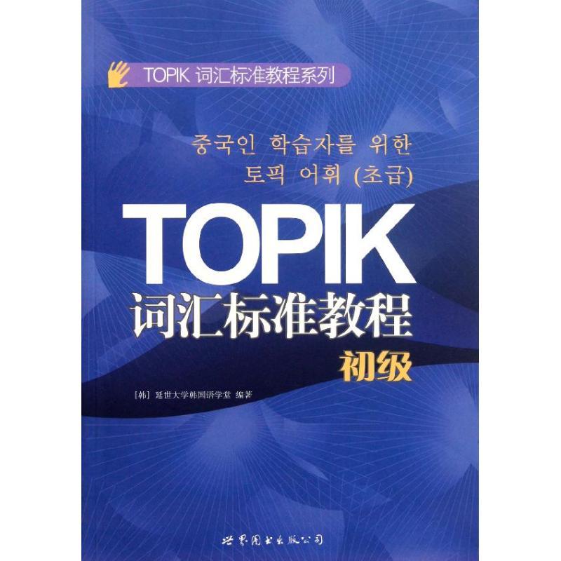 正版新书】TOPIK词汇标准教程(初级)延世大学韩国语学堂978751003