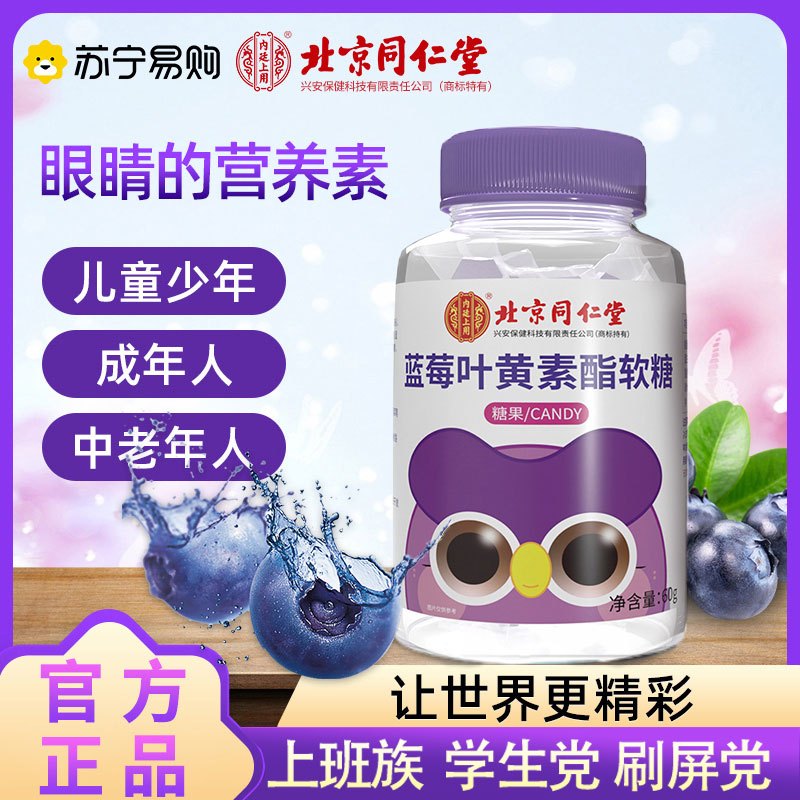 [1瓶装]北京同仁堂蓝莓叶黄素酯软糖果片儿童学生成人中老年视力