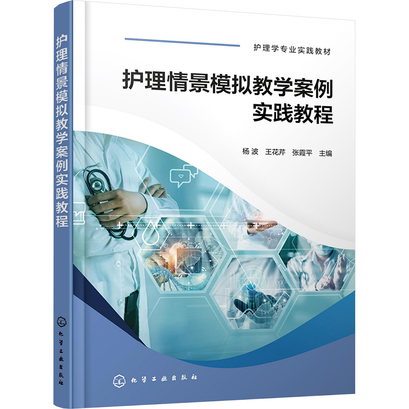 [M]护理情景模拟教学案例实践教程-9787122464088高清大图
