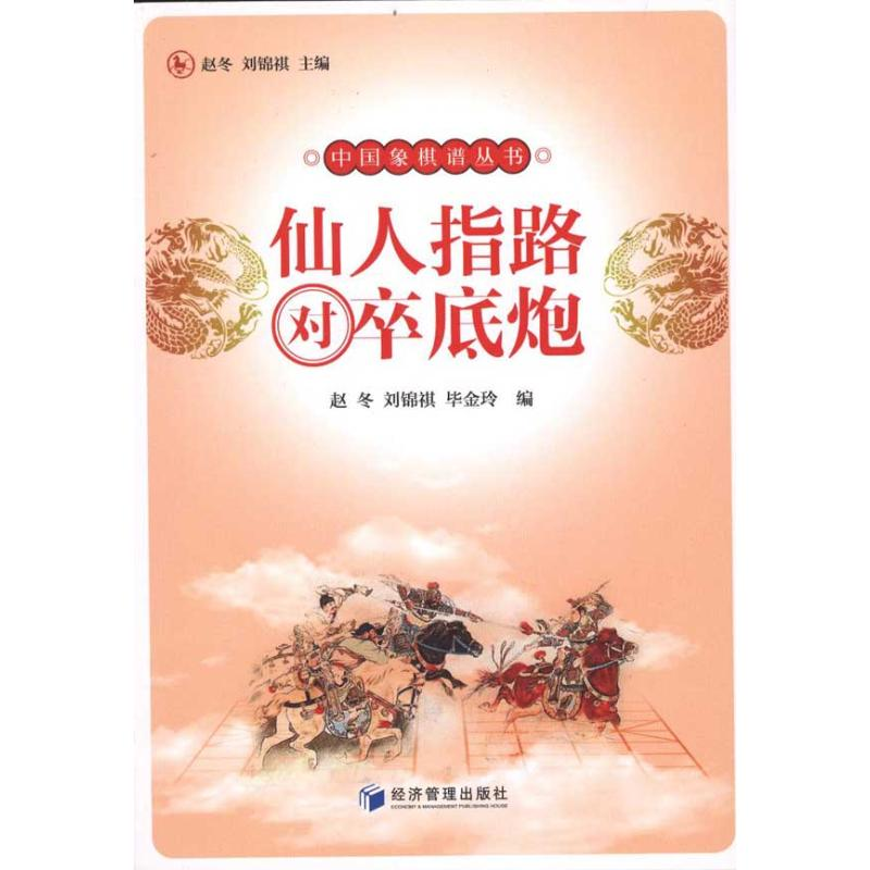 【M】仙人指路对卒底炮-9787509613528