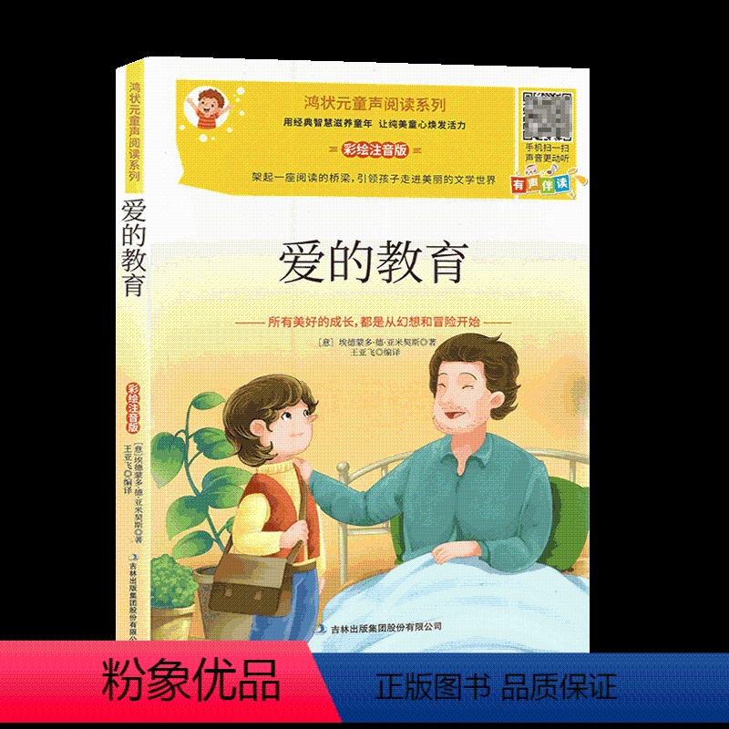 爱的教育 [正版]鸿状元童声阅读系列 爱的教育 安徒生童话 格林童话 海底两万里 金银岛 昆虫记 鲁滨逊漂流记等儿童少年