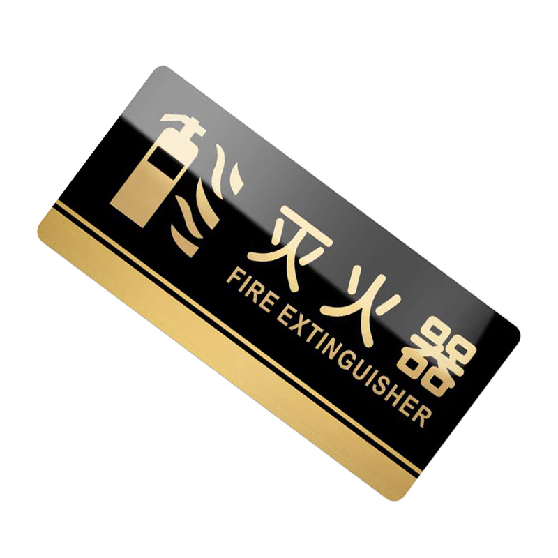 韶迈 标识牌 提示 个高清大图