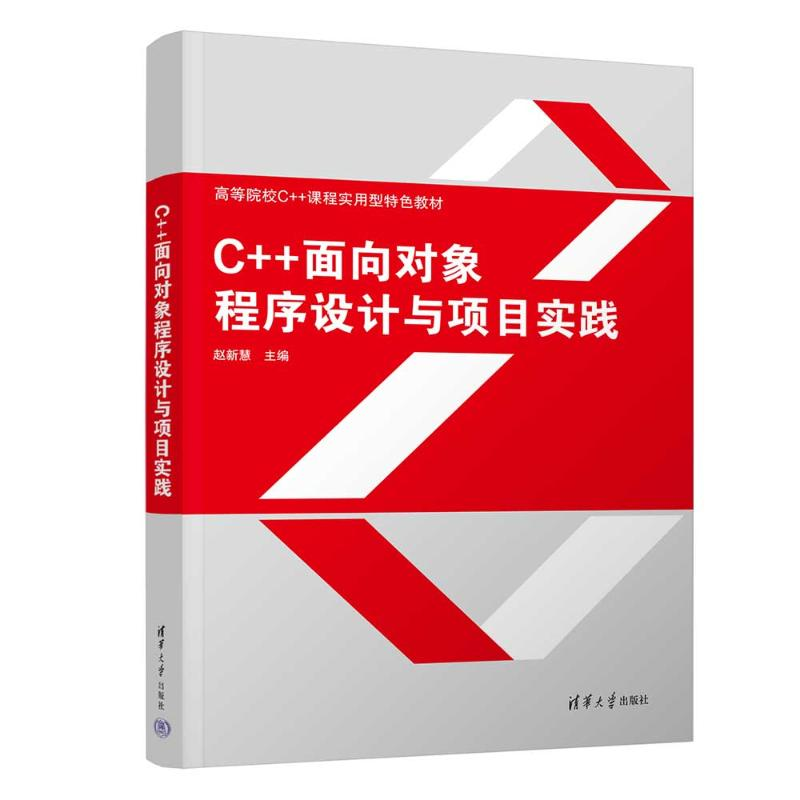 正版新书】C++面向对象程序设计与项目实践赵新慧 编978730267403