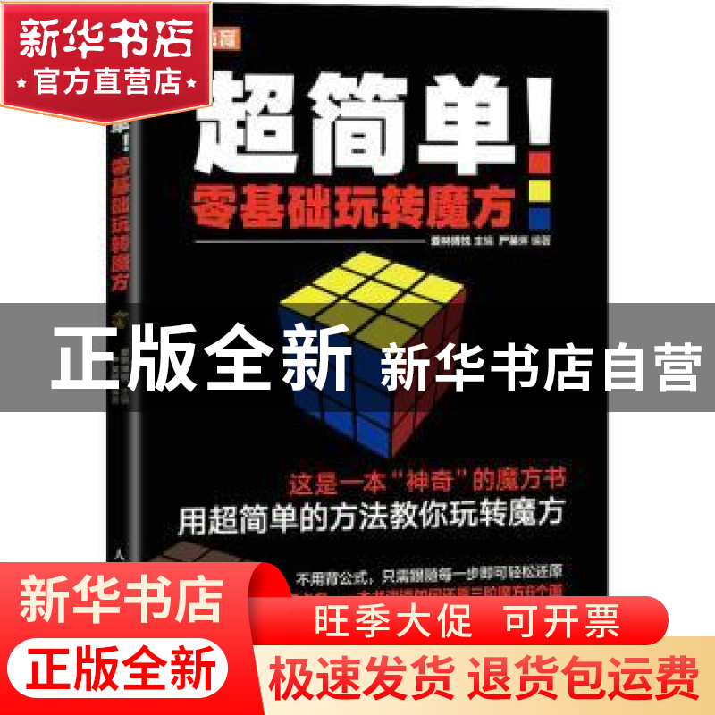正版 超简单!零基础玩转魔方(彩印) 爱林博悦 人民邮电出版社 978高清大图