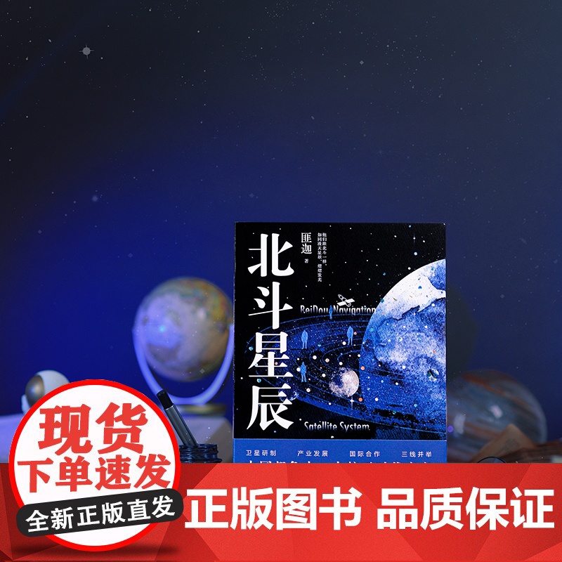 北斗星辰 获奖无数!航空航天业资深专家精准呈现北斗卫星导航系统发展历程 正版书籍高清大图