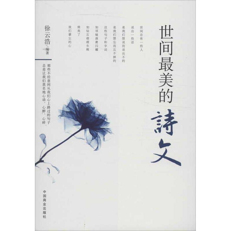 正版新书】世间最美的诗文:中外经典抒情诗文诵读徐云浩97875044