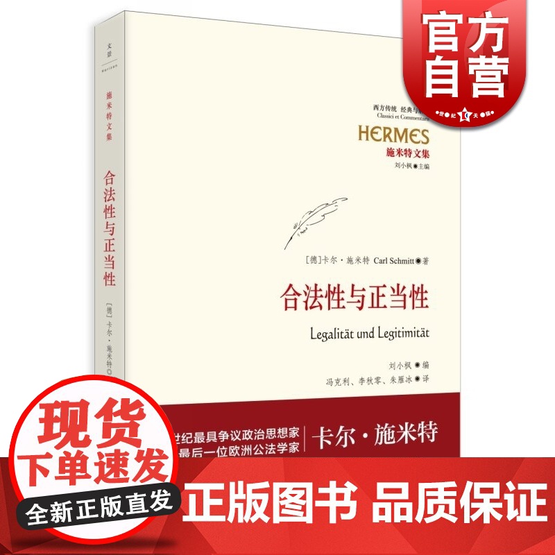 合法性与正当性 经典与解释·施米特文集 20世纪宪法学经典 欧洲公法学家卡尔?施米特 刘小枫教授编订 世纪文景 世纪出版高清大图