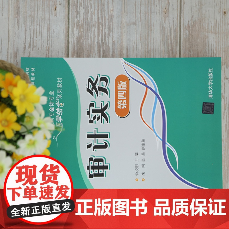 [正版]审计实务(第四版) 俞校明 清华大学出版社 财务会计类审计 高职高专教材