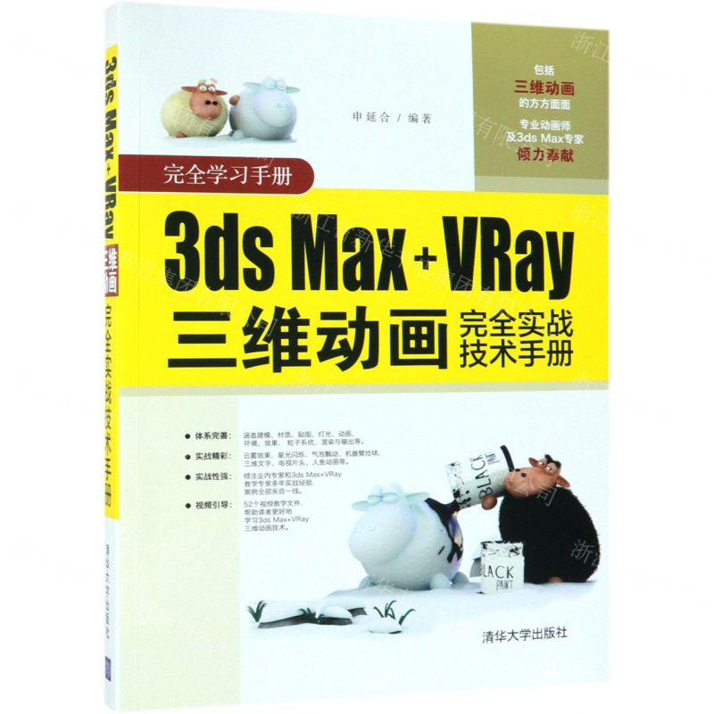 【M】3ds Max+VRay三维动画完全实战技术手册-9787302493358