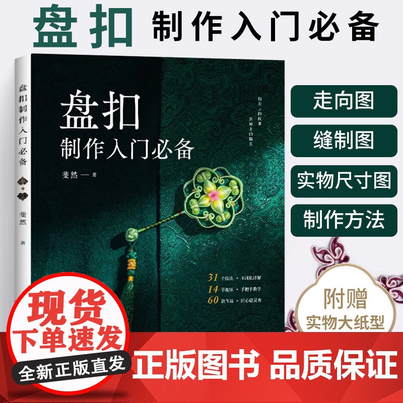盘扣制作入门必备 手工制作书籍手作书首饰书 苏派盘扣盘艺饰品设计教程 旗袍汉服盘扣制作方法制作工具剪裁缝制技巧书籍
