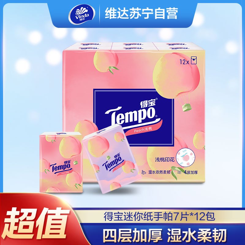 Tempo/得宝 手帕纸 迷你4层*12包(甜心桃味) 纸手帕餐巾纸小包纸巾