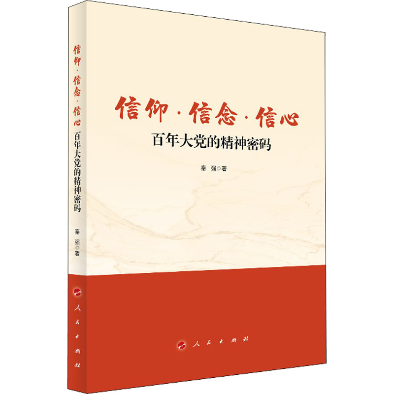 正版新书】信仰·信念·信心 百年大党的精神密码秦强9787010237497